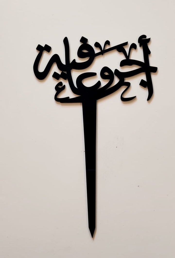 Acrylick Stick أجر وعافية - RoseForAll